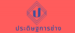 งานสแตนเลส ประดิษฐการช่าง ลาดพร้าว